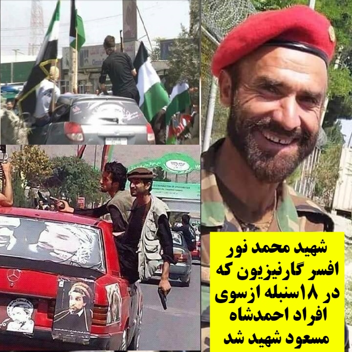 شهید محمد نور افسر گارنیزیون کابل که از سوی افراد و پیروان احمدشاه مسعود در ۱۸سنبله در کابل مظلومانه شهید شد!