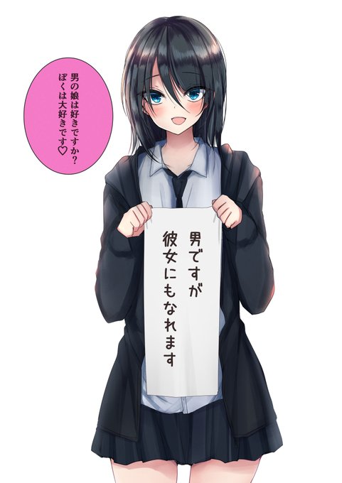 男の娘は好きですか? 