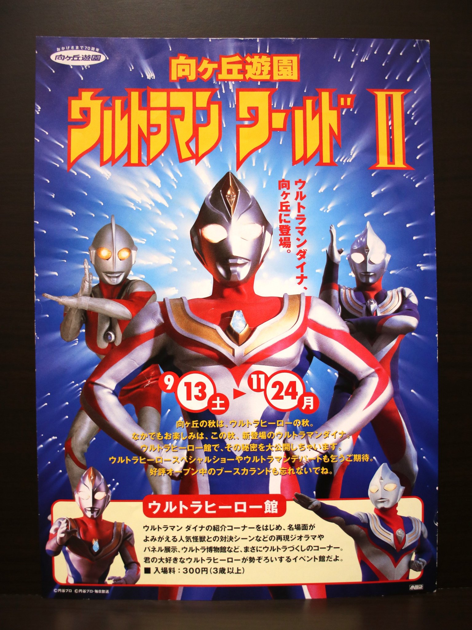 「ウルトラマンダイナ」番宣パンフレット＆番組企画書・２冊セット（非売品・新品） 73415-162-