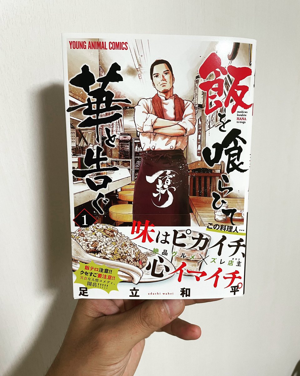 yuichigogou's tweet photo. 久しぶりの投稿。

漫画家の友人の話。
チャプチェのマンガが遂に単行本に！
作品が形になる事の嬉しさも大変さも分かるからこそ、自分の事のように嬉しく思う。
沢山の人に届いて欲しいです。
これからもずっと応援してるよ！

#足立和平
#チャプチェ
#飯を喰らひて華と告ぐ
#飯華
#ヤングアニマル https://t.co/LUyM6TuGiR
