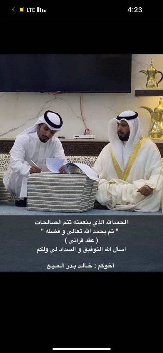 الحمدالله الذي بنعمته تتم الصالحات     
" تم بحمد الله تعالى و فضله "

( عقد قرآن ) اخي خالد