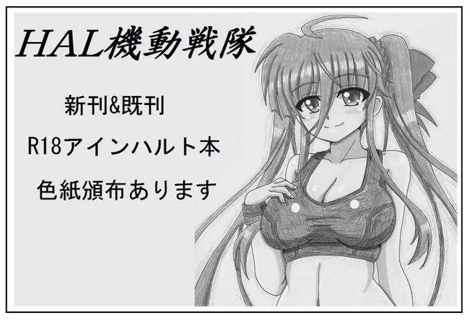 そういえば報告忘れてましたが次回のリリマジ申し込んでます。
今回はハルにゃんのえっちな本を予定。鋭意製作中であります!#リリマジ 