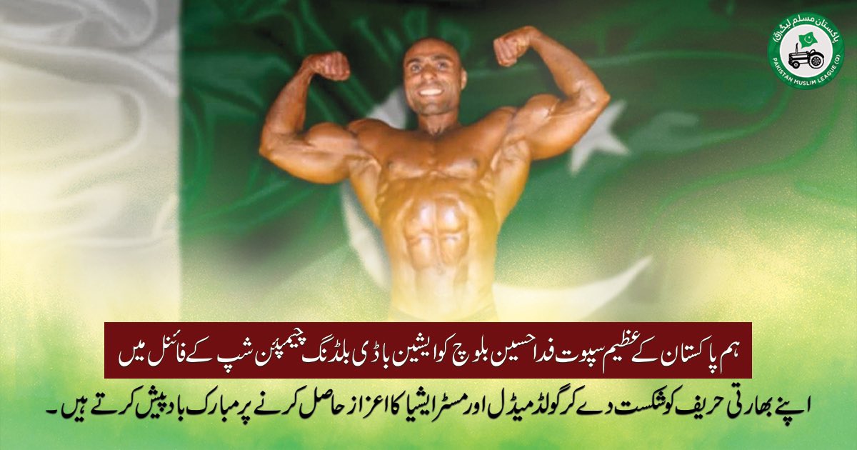 pmlqpak's tweet photo. ہم پاکستان کے عظیم سپوت فدا حسین بلوچ کو ایشین باڈی بلڈنگ چیمپئن شپ کے فائنل میں اپنے بھارتی حریف کو شکست دے کر گولڈ میڈل اور  مسٹر ایشیا کا اعزاز حاصل کرنے پر مبارک باد پیش کرتے ہیں. https://t.co/rHBtZaVS1g