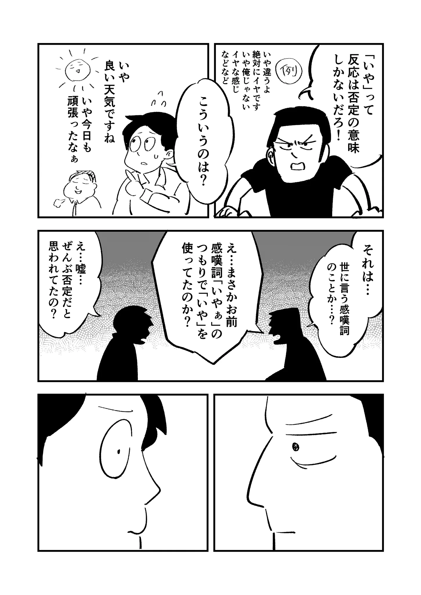 「いや」と言うのが口癖の人！方言によるニュアンスの違いに注意！