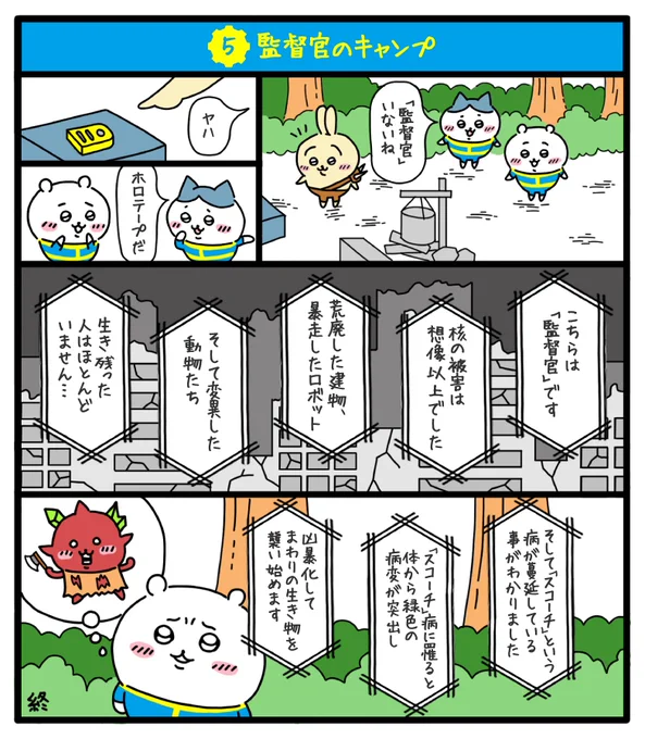 核戦争によって荒廃し弱肉強食の掟が支配する過酷な暴力の世界で
ちいかわちゃん達が文明を復興する物語を描きました✨
#fallout76
#フォールアウト76
#ちいかわファンアート
#ちい76 