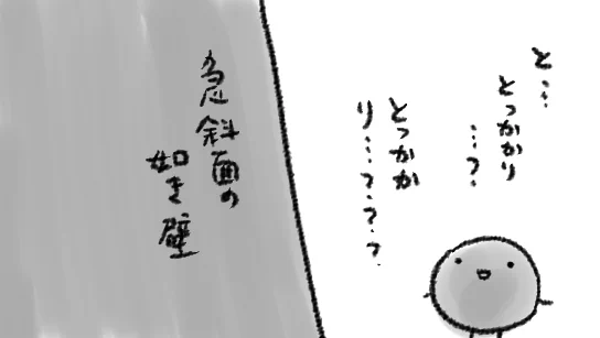 (図解)「どこに足を掛ければいいの…?」という感じ
ヤギ…ヤギなら登るかもしれないが… 