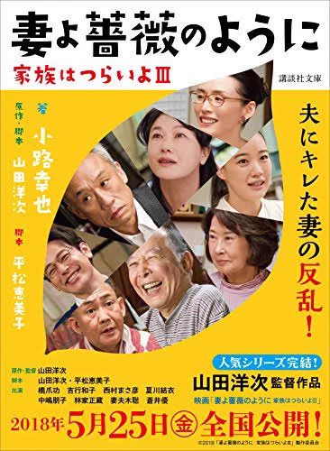 #ボロボロに泣いた映画を4つ挙げる妻よ薔薇のように 家族はつらいよIII東京家族(山田洋次監督ver)十五才 学校IV怒り東京家族とまったく同じキャスティングで、まったく違う家族を、家族はつらいよでコメディ化されています。 