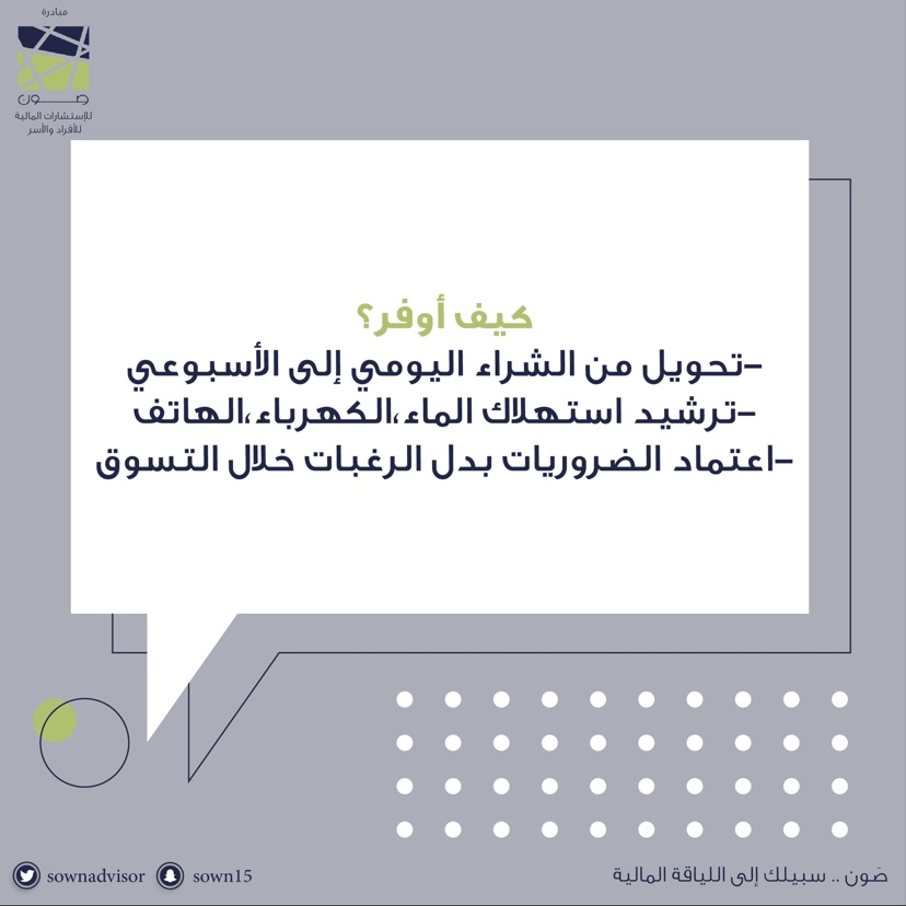 💎..كيف نوفر ؟

#صون 
#توفير 
#المال
#الوعي_المالي