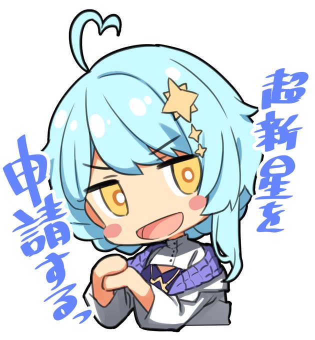 超新星を申請する星見まどかさん

#まどかいた 