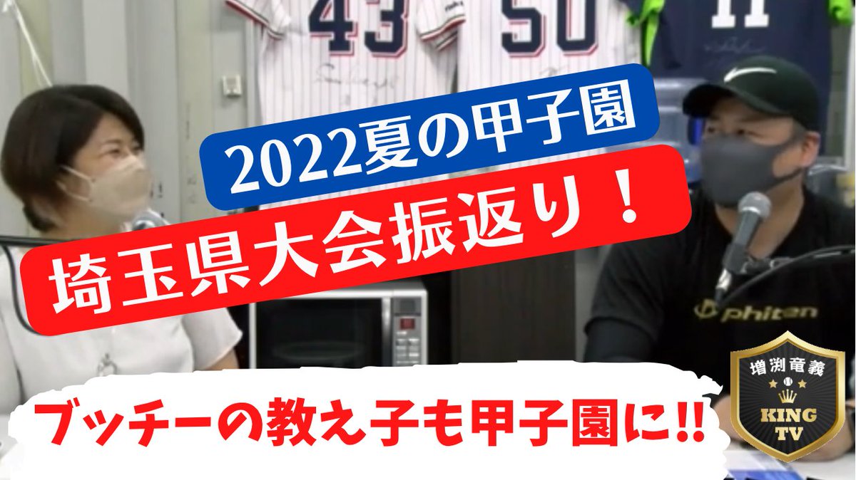 2022年夏の甲子園！
埼玉県大会振返り！

優勝校聖望学園・岡本監督との思い出！

スクール生も甲子園に…！ブッチー胸熱

youtu.be/WyKEENLrQZI

#増渕竜義
#KINGTV
#ヤクルトスワローズ 
#sako　
#FMルピナス
#聖望学園