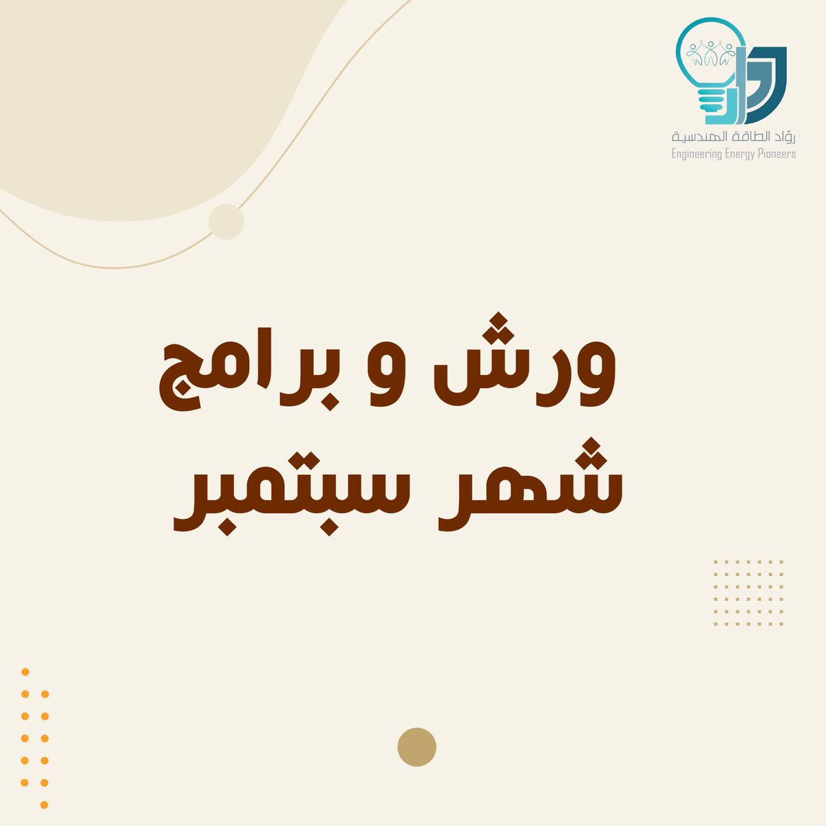 ruwad_eng's tweet photo. #برنامج_تأهيل_الليسن
متابعين #رواد_الطاقة_الهندسية نقدم لكم ورش وبرامج شهر سبتمبر:😍✨
١) *ورشة الوثائق والمحفوظات "Documentation"
٢) برنامج التأهيل للحصول على الرخصة الكهربائية.

للتسجيل من خلال الرابط التالي؛
https://t.co/7sX27a6mpK https://t.co/R3Y6kFjCR7