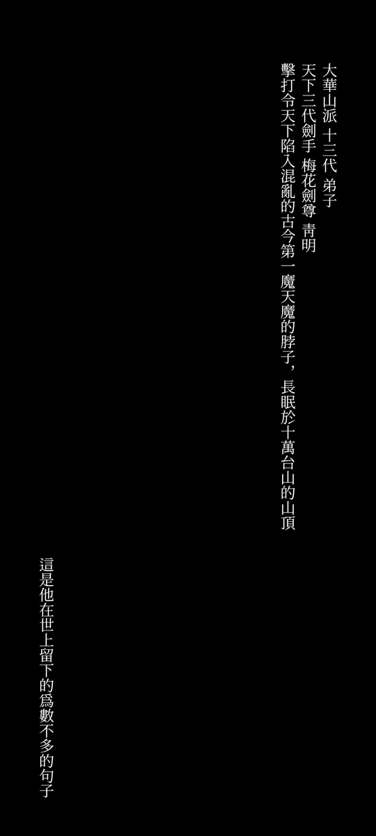 yore_senbai's tweet photo. 화산귀환 매화검존 배경화면

사용료는 RT&amp;마음
개인 배경화면 이외의 모든 행위 (재배포, 상업적 이용) 일절 금지

대 화산파 13대 제자.
천하삼대검수.
매화검존 청명.
천하를 혼란에 빠뜨린 고금제일마 천마의 목을 치�� 십만대산의 정상에서 영면.

세상에 그가 남긴 몇 줄 안 되는 글귀였다. https://t.co/GNNr235nQ9