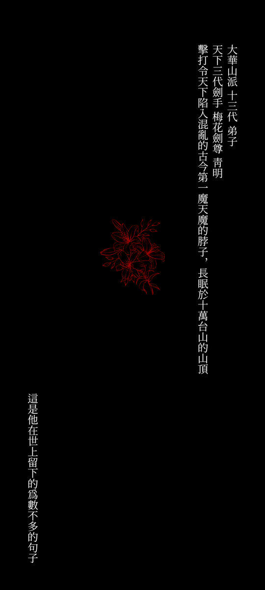yore_senbai's tweet photo. 화산귀환 매화검존 배경화면

사용료는 RT&amp;마음
개인 배경화면 이외의 모든 행위 (재배포, 상업적 이용) 일절 금지

대 화산파 13대 제자.
천하삼대검수.
매화검존 청명.
천하를 혼란에 빠뜨린 고금제일마 천마의 목을 치�� 십만대산의 정상에서 영면.

세상에 그가 남긴 몇 줄 안 되는 글귀였다. https://t.co/GNNr235nQ9
