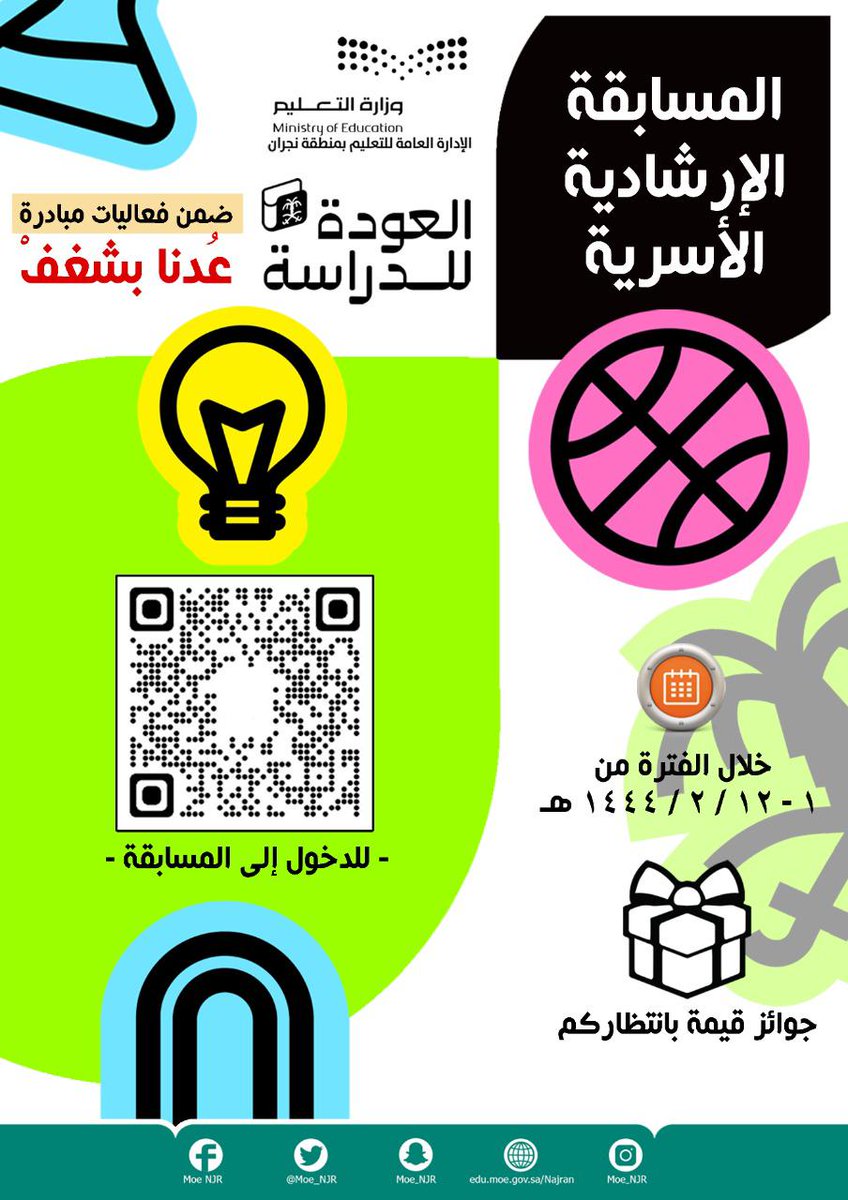 MOE_NJR's tweet photo. أولياء الأمور شركاء النجاح ندعوكم للمشاركة في المسابقة الإرشادية الأسرية ضمن مبادرة "عُدنا بشغف" التي تنظمها إدارة التوجيه الطلابي .

التفاصيل ورابط المشاركة :⤵️

https://t.co/toA54H7fjq

#وزارة_التعليم #تعليم_نجران https://t.co/T6Y2H4gU1T