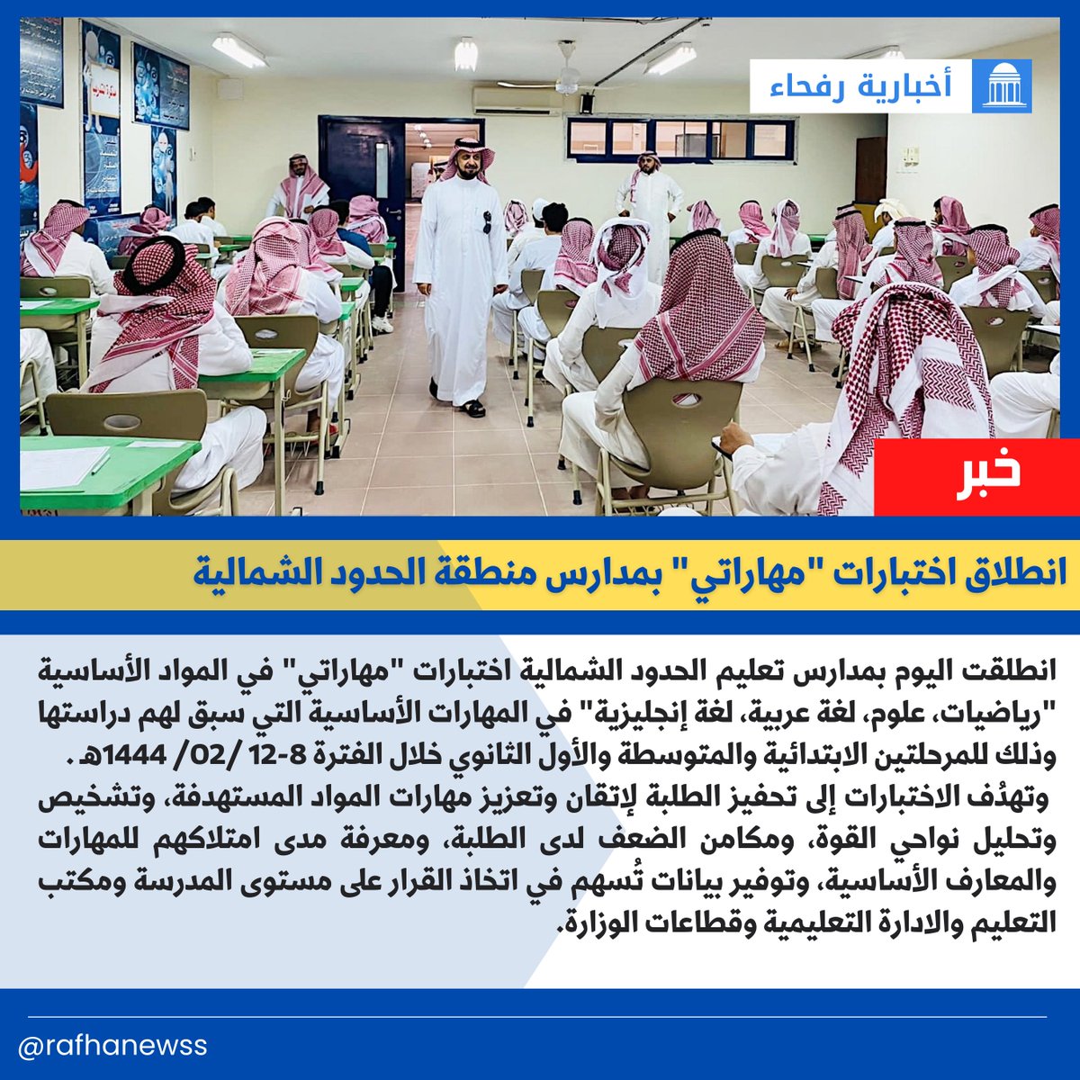 rafhanewss's tweet photo. انطلاق اختبارات "مهاراتي" بمدارس منطقة الحدود الشمالية

#الحدود_الشمالية 
#رفحاء #عرعر #طريف #العويقيلة https://t.co/wIU4FdK0nq