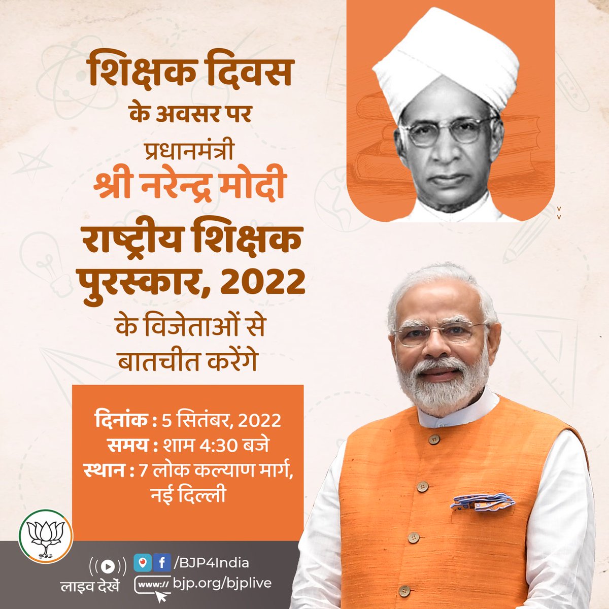 शिक्षक दिवस के अवसर पर प्रधानमंत्री श्री <a href="/narendramodi/">Narendra Modi</a> 'राष्ट्रीय शिक्षक पुरस्कार, 2022' के विजेताओं से बातचीत करेंगे।

लाइव देखें:

• x.com/BJP4India
• facebook.com/BJP4India
• youtube.com/BJP4India
• bjp.org/bjplive