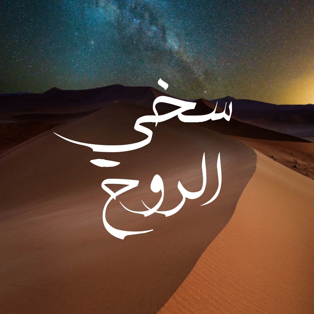 lubnaalthaqeel's tweet photo. قصة قصيرة بعنوان: سخي الروح
https://t.co/3VKiMoBGX9 https://t.co/lNV4epfCK3