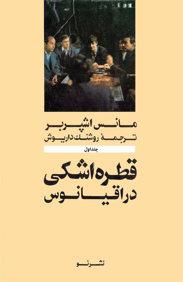 Filmbaaz_2022's tweet photo. نویسندهی کتاب قطره_اشکی_در_اقیانوس، #مانس_اشپربر :
"علت نوشتن این کتاب نه برای بازیافتن زمان از دست رفته، بلکه برای از نو زنده کردن امیدهایی که در این میان برباد رفته بودند و برای بازیافتن مفاهیم آنها بود."
#ManesSperber https://t.co/vKEVVlw27e