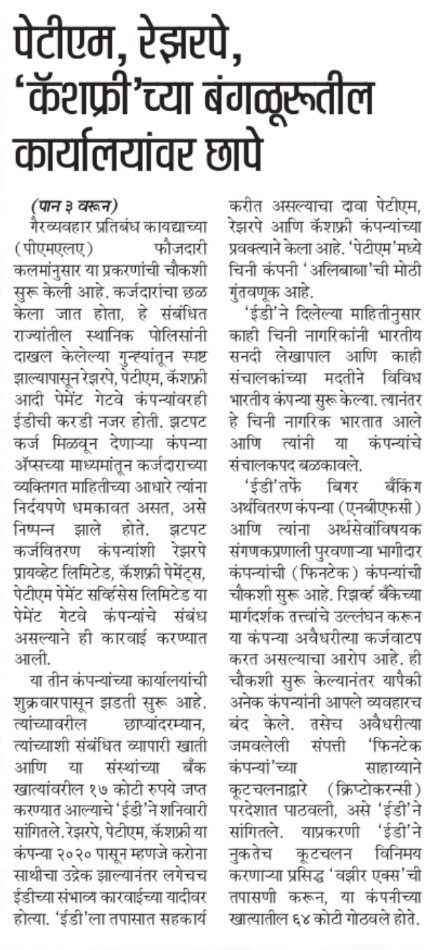 First time <a href="/LCAI_Support/">Loan Consumers Association</a> thanks <a href="/dir_ed/">ED</a> for taking right action against <a href="/Paytm/">Paytm</a> <a href="/Razorpay/">Razorpay</a> and <a href="/gocashfree/">Cashfree Payments</a> payment for helping many Chinese mobile apps and selling personal data to them.Thanks to Marathi newspaper <a href="/LoksattaLive/">LoksattaLive</a> for the news on today's paper.