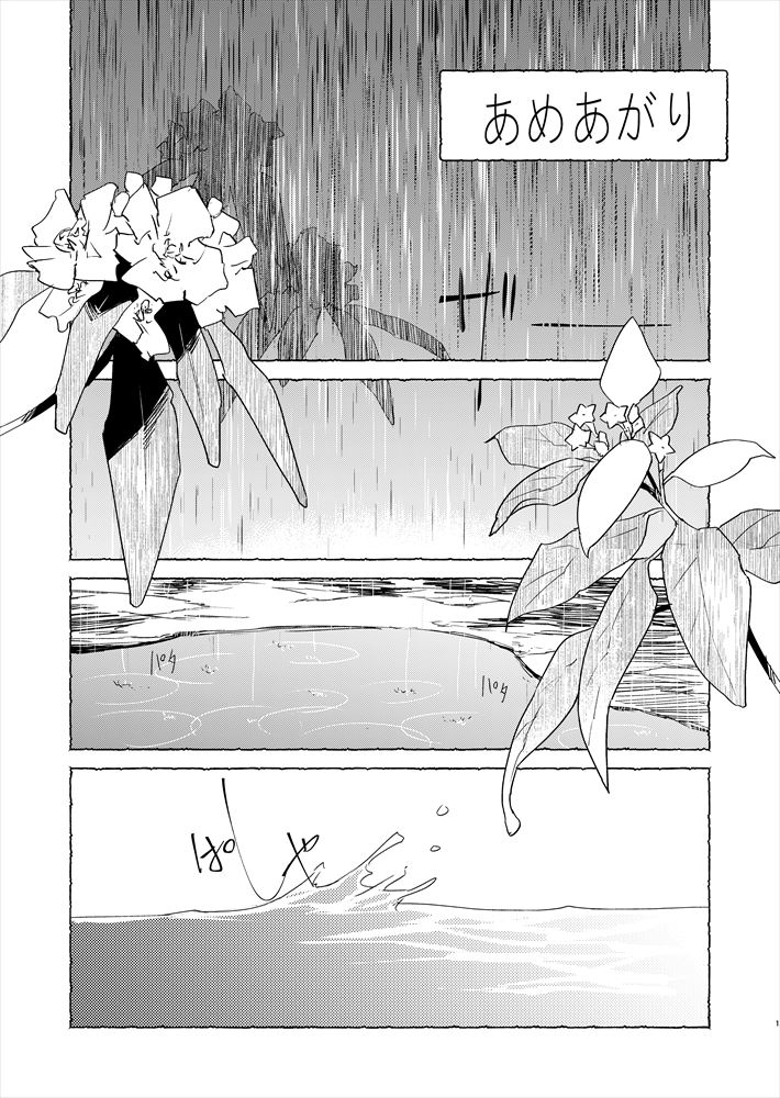 『あめあがり』1/2 