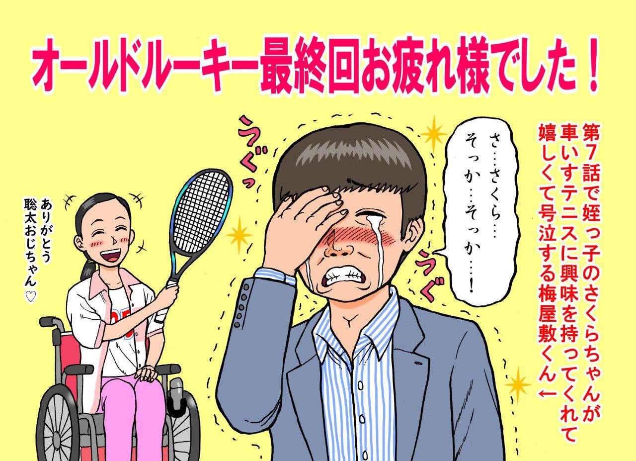 小栗かずまた オールドルーキー 最終回 新町くん ビクトリーに戻りましたね 今回まっすーさん演じた梅屋敷くんは 珍しく最初嫌味キャラで驚きました でも徐々に憎めないキャラになり 第7話で愛されキャラに このドラマでスポーツマネジメントという