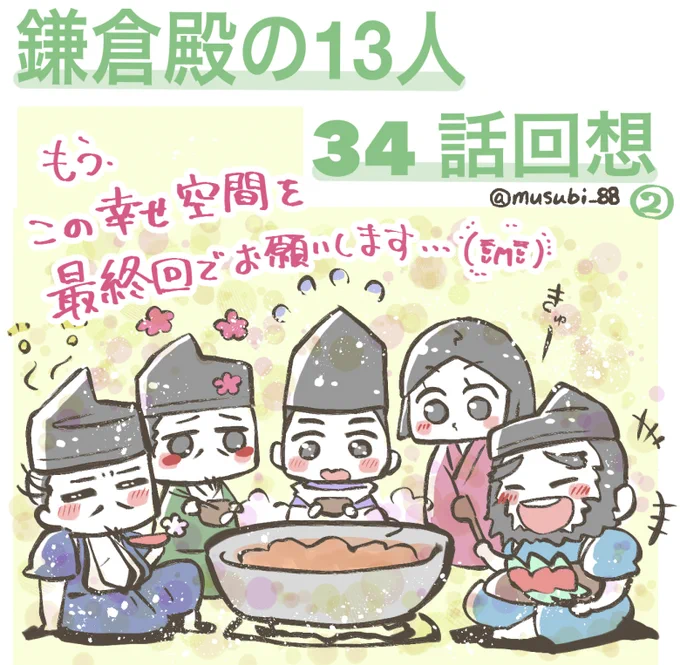 34話の回想 ②

もうさ、この和田家の
幸せ団欒で終わろうよ……

和田義盛 殿も巴さん夫婦
源実朝さんも八田殿も
何より、
暗い顔の多かった義時くんが
皆んな、
皆んな、幸せそうなんだもの!!!

この幸せを守りたいよ!!
今後を考えたら、
辛いんだよおおおお

#鎌倉殿の13人 
#鎌倉絵 
#殿絵 