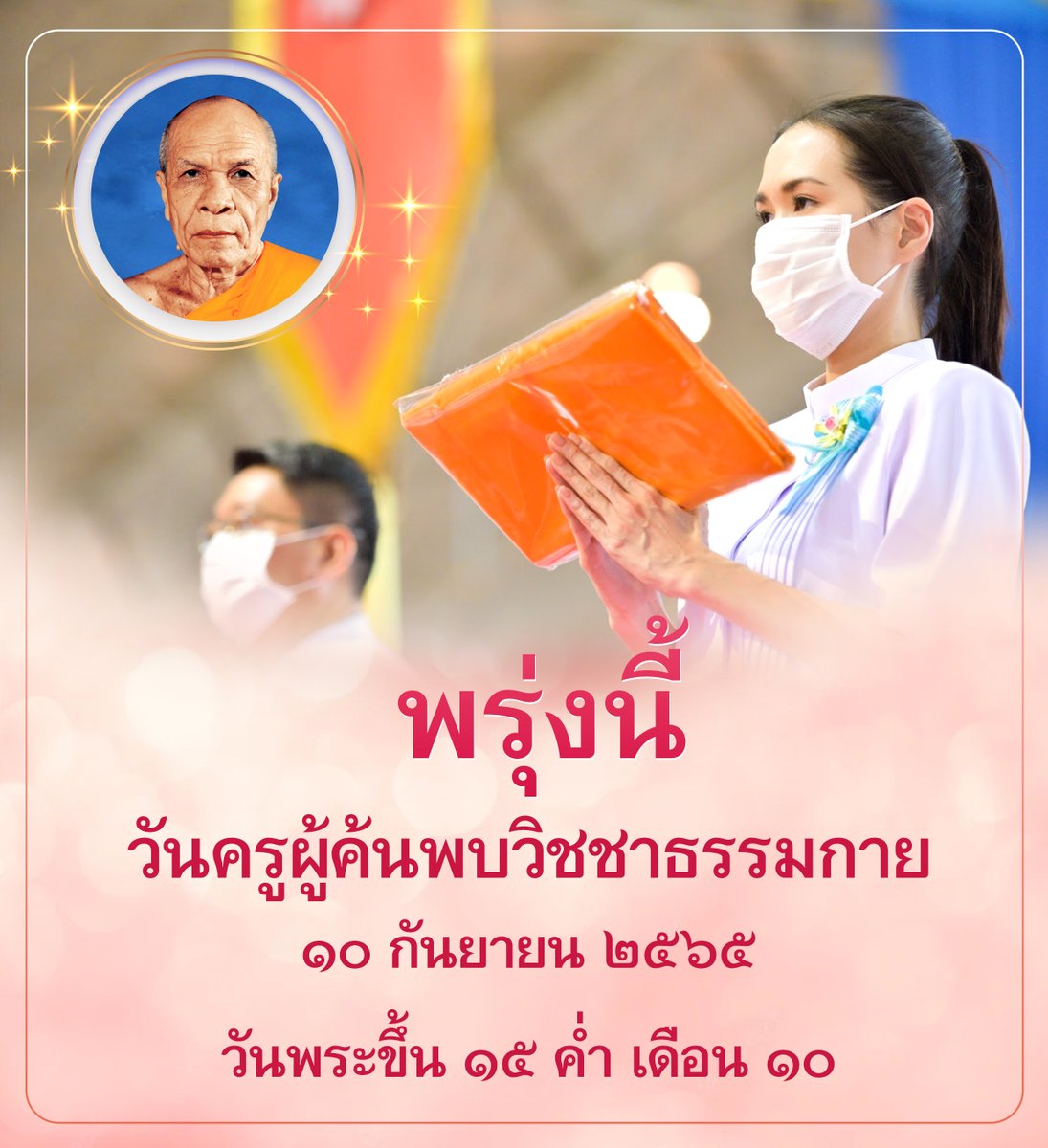 Psanitwong's tweet photo. พรุ่งนี้
105 ปี #วันครูผู้ค้นพบวิชชาธรรมกาย
10 กันยายน 2565
วันพระขึ้น 15 ค่ำ เดือน 10
นึกถึงหลวงปู่ทุกวัน
ทอดผ้าป่าบำรุงวัด
สวดธรรมจักร ให้ถึงเป้า 4,715,000,105 จบ 
#ธรรมกาย https://t.co/lOPTCBR7b5