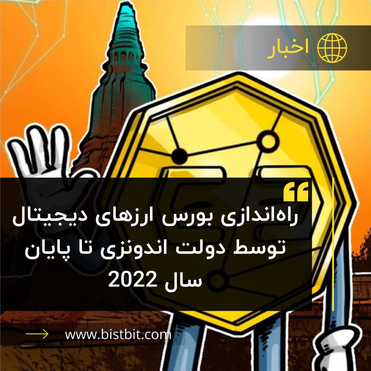 bistbit's tweet photo. وبسایت خبری Dealstreetasia روز چهارشنبه به نقل از معاون وزیر بازرگانی اندونزی، جری سامبوآگا گزارش داد: دولت اندونزی در حال برنامه ریزی برای راه اندازی بورس رمزارزی تا پایان سال 2022 است.

https://t.co/ZYRRSfztgf https://t.co/w3uIsU652x