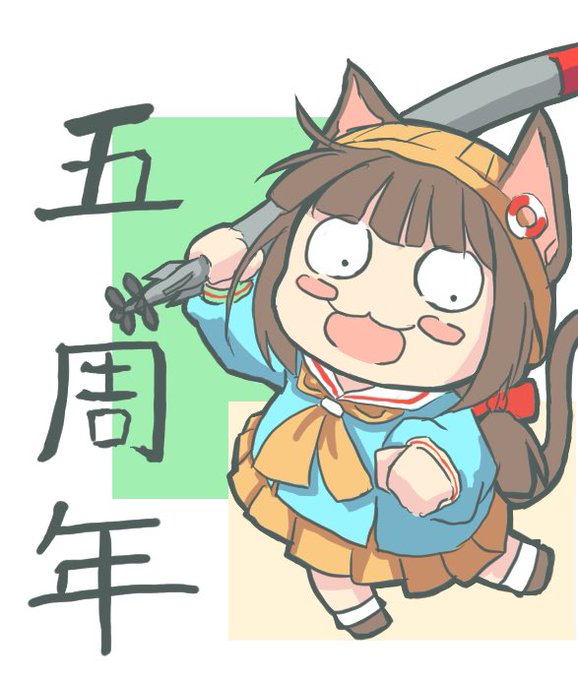 #アズレン5周年アート #アズールレーン #アズレン  #碧藍航線#睦月  1周年、2周年のベルサールではこの子を描いてたので、やはり節目にはコレを描かないと…5周年おめでとうございます! 