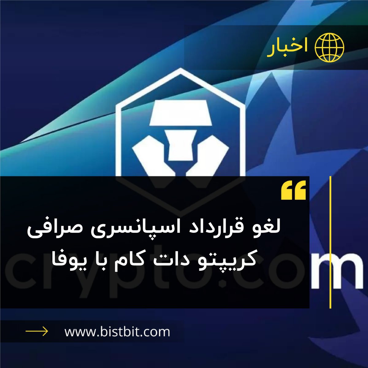 bistbit's tweet photo. بنابر گزارش‌ها، صرافی کریپتو دات کام از قرارداد نیم میلیارد دلاری با اتحادیه فوتبال اروپا برای حمایت مالی از لیگ قهرمانان اروپا خارج شده است. دلیل این اقدام، نگرانی تیم حقوقی اتحادیه فوتبال اروپا از جواز فعالیت این صرافی در انگلستان، فرانسه و ایتالیا عنوان شده است. https://t.co/mOeAnoI07G