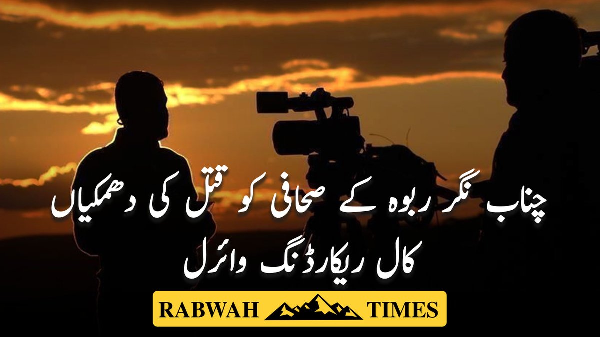 Rabwah's tweet photo. چناب نگر ربوہ کے صحافی کو قتل کی دھمکیاں، کال ریکارڈنگ وائرل

https://t.co/2J6Hrjr5zh https://t.co/mB6bQj0OH0