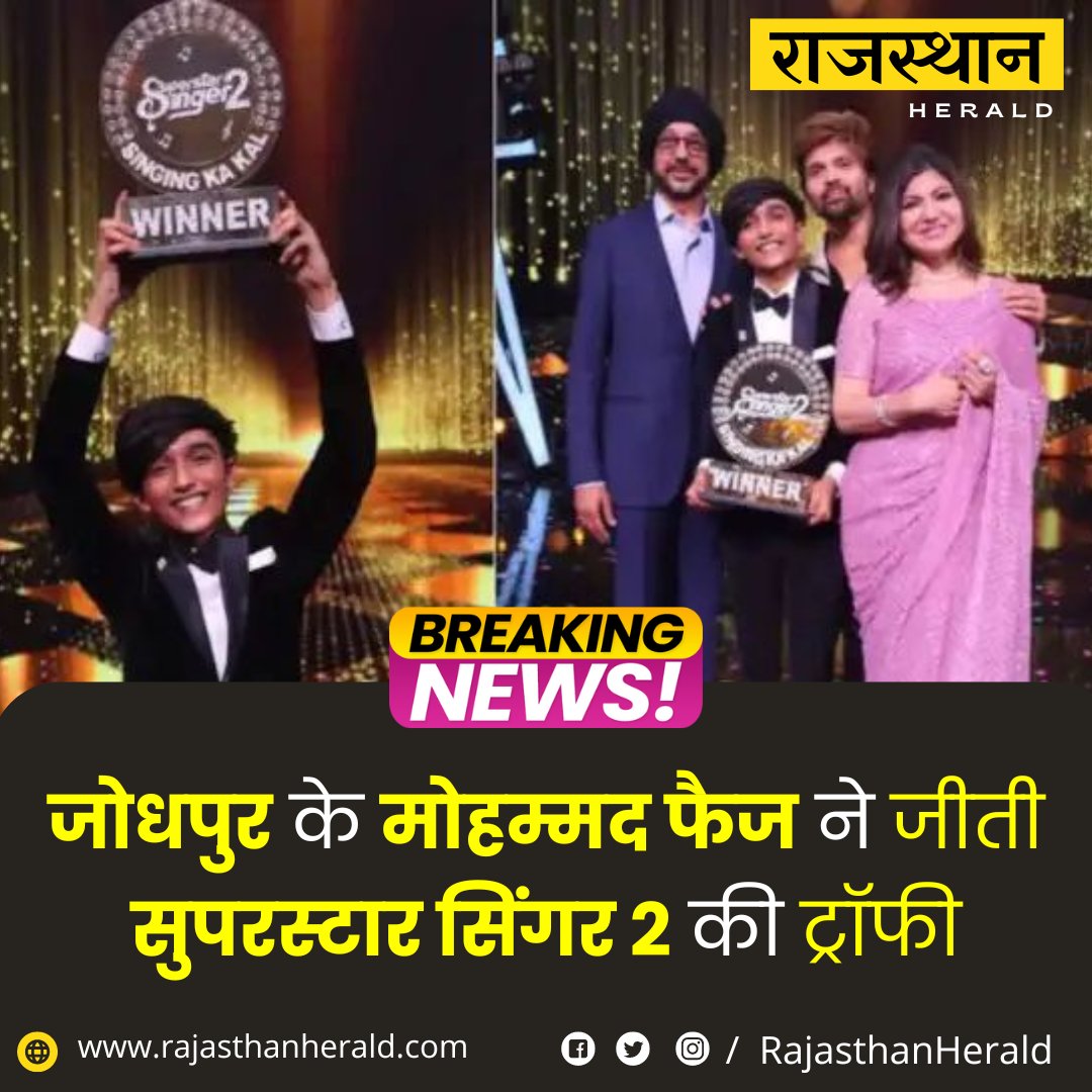 RajasthanHerald's tweet photo. ह फाइनलिस्टों के बीच कड़ी टक्कर के बाद जोधपुर के 14 वर्षीय मोहम्मद फैज सुपरस्टार सिंगर 2 के विजेता बन गए। उन्हें ट्रॉफी साथ 15 लाख ₹ का नकद पुरस्कार जीता। वहीं मणि और सायशा को क्रमशः पहला और दूसरा उपविजेता घोषित किया गया
@Iam_Mohd_faiz
#superstarsinger2 #SuperstarSinger2winner https://t.co/sQGHyGWUOI