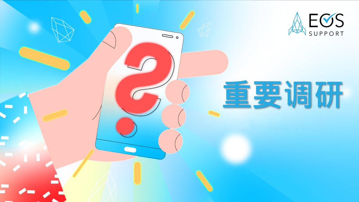 2022年9月21日起，EOS网络将会过渡到新的社区代码库<a href="/AntelopeIO/">Antelope</a> (赢分叉）。

如果你运行 EOS 节点，请点击这个链接填写调查问卷：
forms.monday.com/forms/4ef36ff1…

#Antelope #AntelopeIO #EOSIO #web3 #Crypto #DAO #CryptoNews