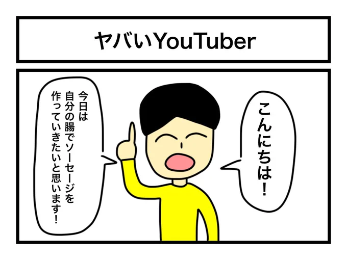 「ヤバいYouTuber」 