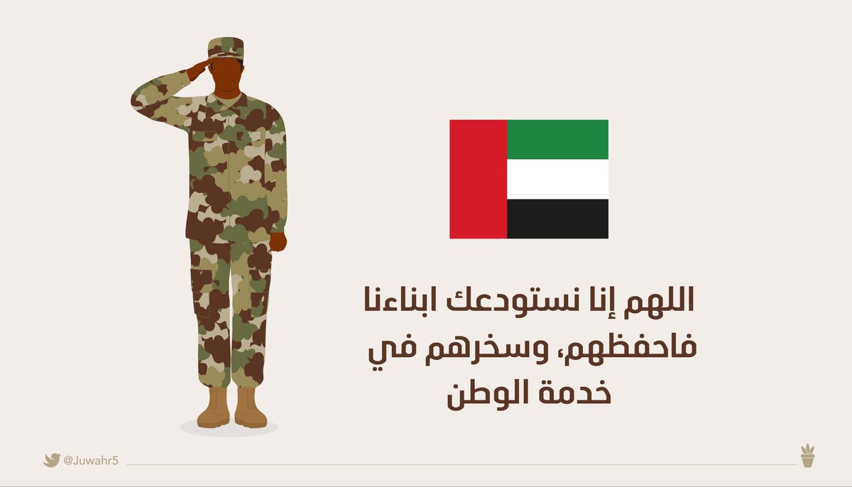 نحن نفخر ونباهي العالم بكم ♥

 #الخدمه_الوطنيه
#الامارات