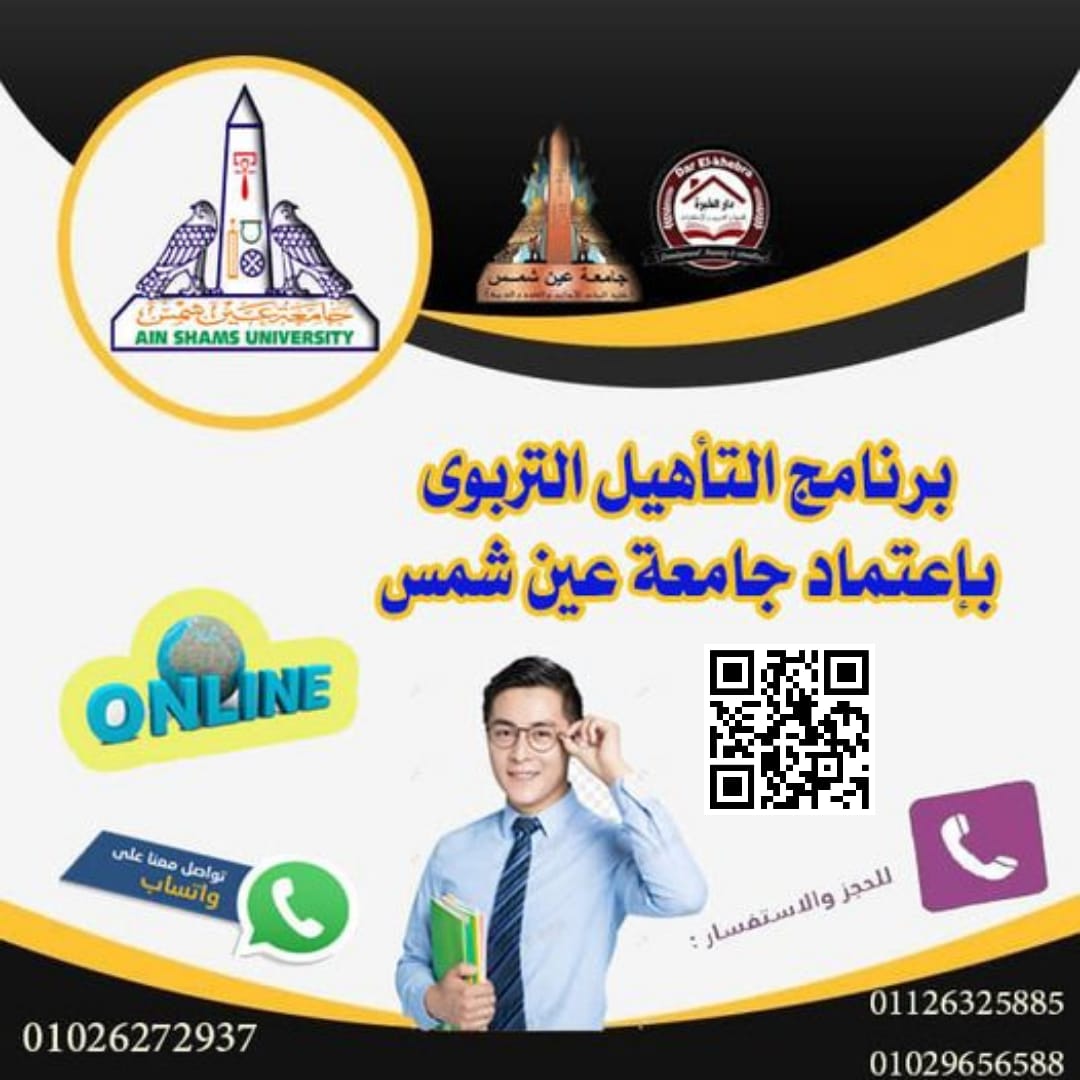 darkhebra's tweet photo. برنامج التأهيل التربوى بإعتماد جامعة عين شمس لغير الحاصلين على مؤهل تربوى الدفعة ١٣
البرنامج هيأهلك للعمل فى المدارس الخاصة والدولية او لو حابب تسافر دول الخليج
تنطلق الدراسة السبت ١ - ١٠ - ٢٠٢٢
للحجز والاستعلام
01029656588 -01126325885
واتس اب: 01026272937
أرضى: 35734230-02 https://t.co/9LnuhMaXNO
