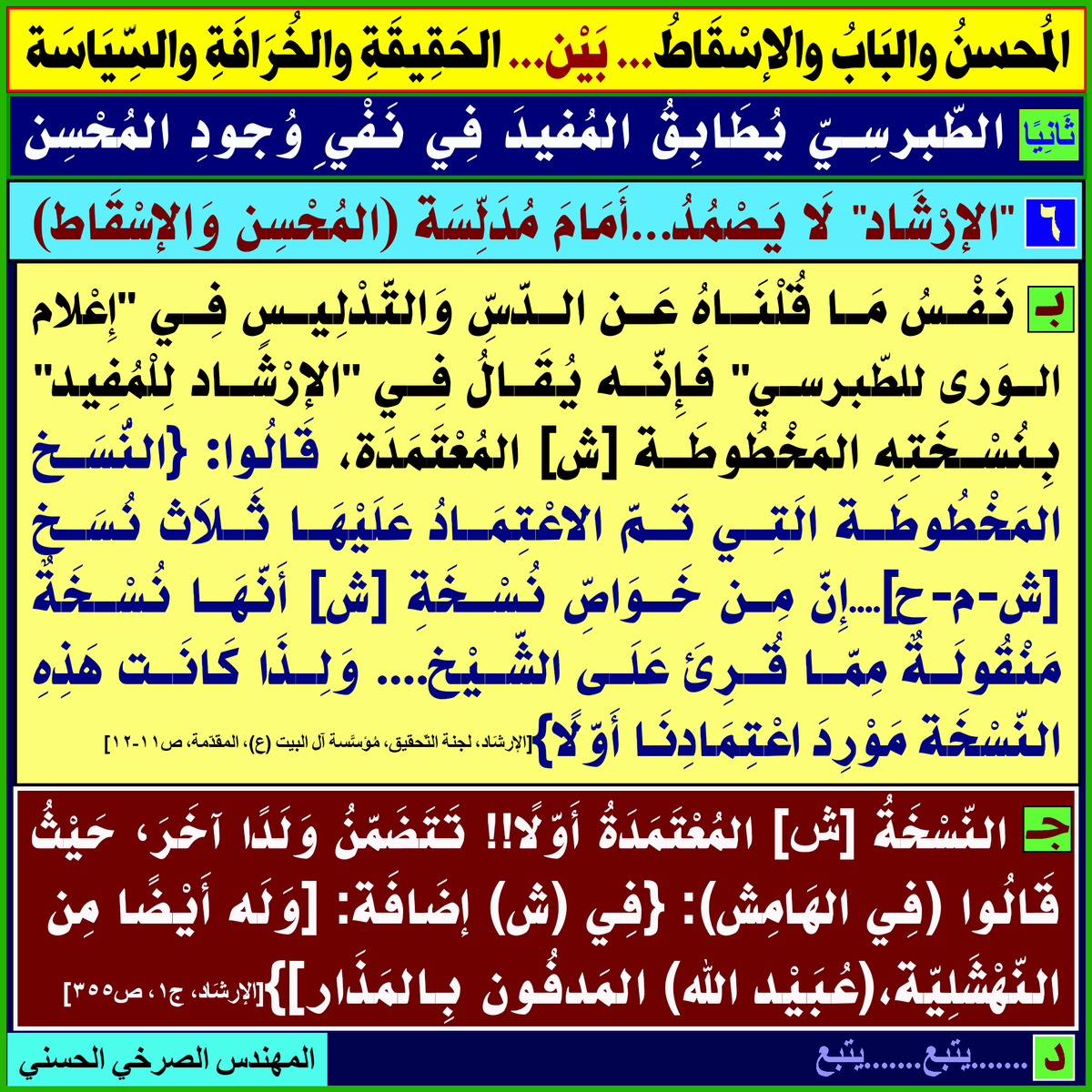 walasqat's tweet photo. [المُحسِنُ وَالبَابُ وَالإسْقاطُ... بَيْن... الحَقيقَةِ وَالخُرافَةِ وَالسياسَةِ]:
أولًا ـ ...
ثَانيًا: الطبرسي يُطابق المفيد في نفي وجود المُحسن:
١ـ...٢ـ ... ٣-.. ٤ـ .. ٥- ..
٦- "الإرشاد" لَا يَصْمُدُ... أَمَامَ مُدَلّسَة (المُحسِن وَالإسقَاط):
المُهَنْدِس #الصَّرْخِيّ_الحَسَنيّ https://t.co/8LAjd65jj3