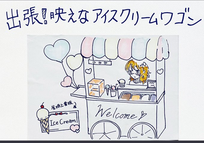 アイスクリームワゴンのtwitterイラスト検索結果 アイスクリームワゴンのtwitterイラスト検索結果