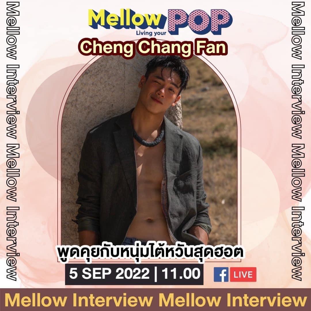 MellowPOP_TH's tweet photo. 📍Mellow interview 

พูดคุยกับ ‘Cheng Cheng Fan’
หนุ่มไต้หวันสุดฮอต

วันจันทร์ที่ 5 กันยายน 2565 
เวลา 11.00 น.
ที่เพจ Mellow POP

#MellowPOP
#ฟ่านเฉิงจาง #chengchangfan #aintnothing https://t.co/HQjvfBOC8p