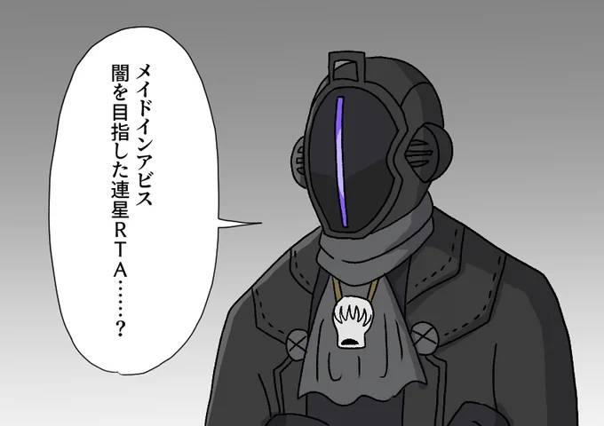 ボ卿の実況プレイ動画見たい
#メイドインアビス 