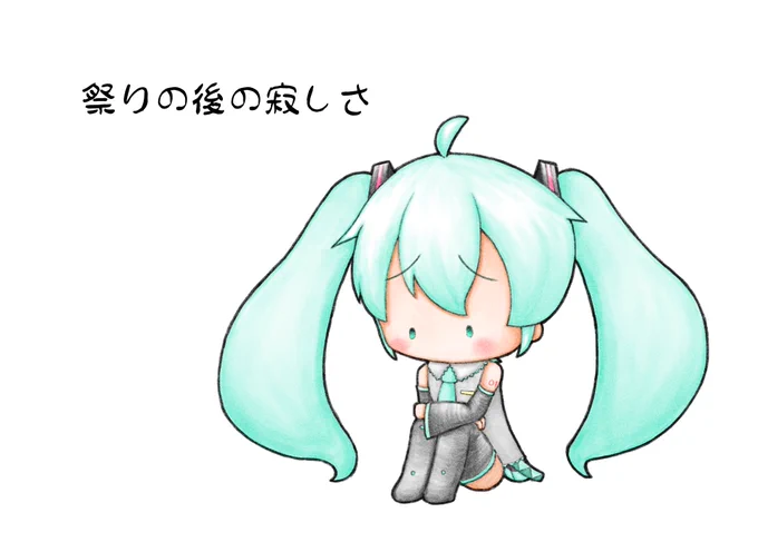マジカルミライというお祭りが終わってしまって、寂しくて仕方がないミクさん。#初音ミク 