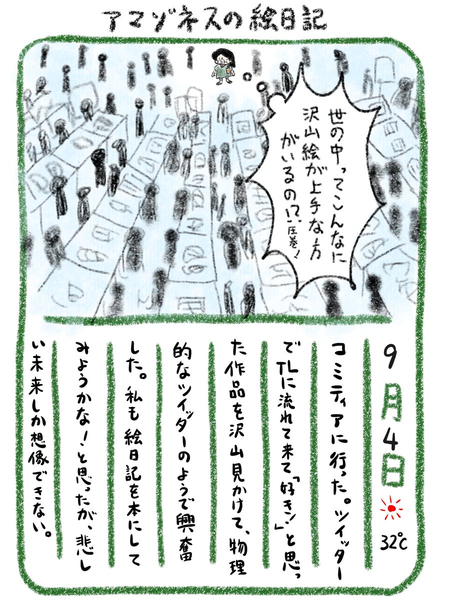 【絵日記】コミティア、楽しかった! 