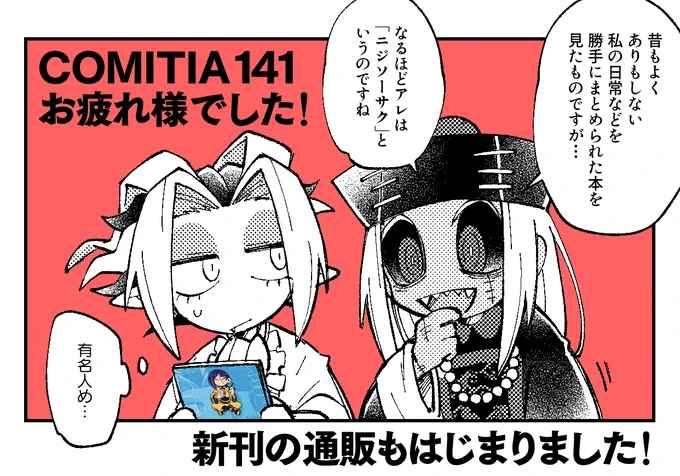 遅くなりましたがコミティアお疲れ様でした!スペースに足をとめてくださった方、拙作に興味を持っていただいた方、本当にありがとうございました!😭
通販もやっと準備ができましたのでBOOTHを開けました。どうぞよろしくお願いいたします‼️🙇‍♂️

通販▶︎ https://t.co/1ULOKOu84u 