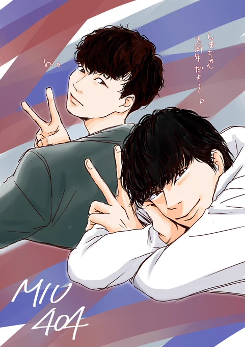 ハマりすぎて二年経つのに他のドラマがおもしろいな、と思っても落っこちることができません。三年めに突入します。#MIU404最終回2周年 