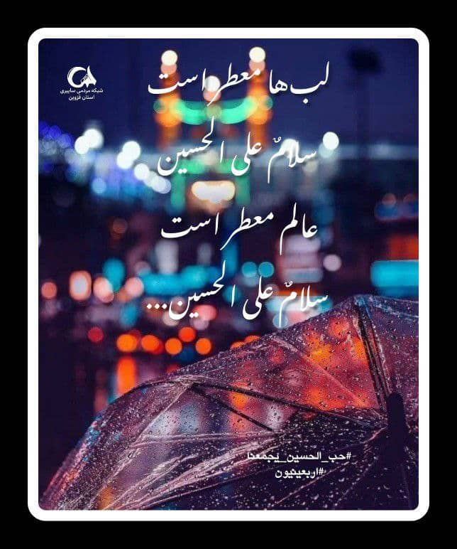 sabershahoseini's tweet photo. لب ها معطر است
سلام علی الحسین
عالم معطر است
سلام علی الحسین  #حب_الحسین_یجمعنا #اربعینیون https://t.co/1KUY8jFj7g