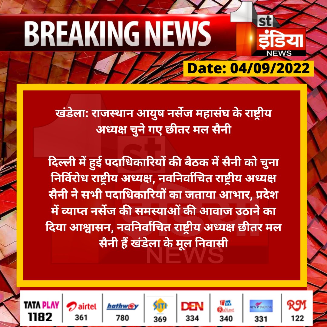 1stIndiaNews's tweet image. #Sikar #खंडेला: राजस्थान आयुष नर्सेज महासंघ के राष्ट्रीय अध्यक्ष चुने गए छीतर मल सैनी

दिल्ली में हुई पदाधिकारियों की बैठक में सैनी को चुना निर्विरोध राष्ट्रीय अध्यक्ष, नवनिर्वाचित राष्ट्रीय अध्यक्ष सैनी ने सभी पदाधिकारियों का जताया आभार...

@DcDmSikar
