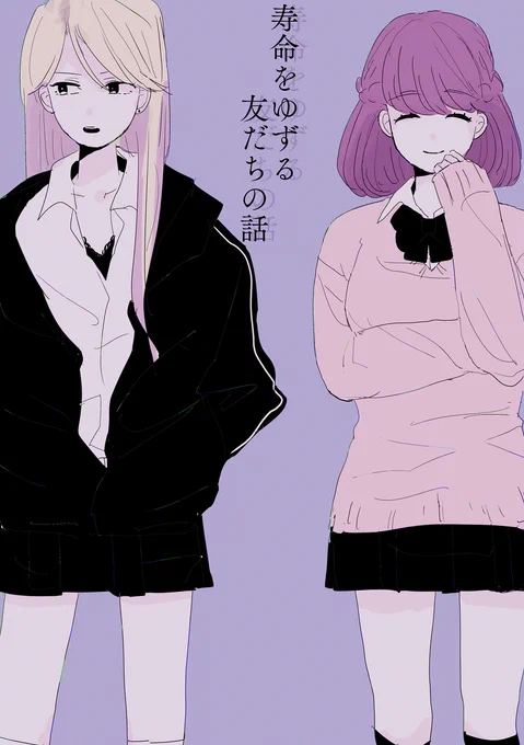 寿命をゆずる友だちの話。 #漫画 #オリジナル #創作 #百合 #一時創作 https://t.co/WraZvs536U 