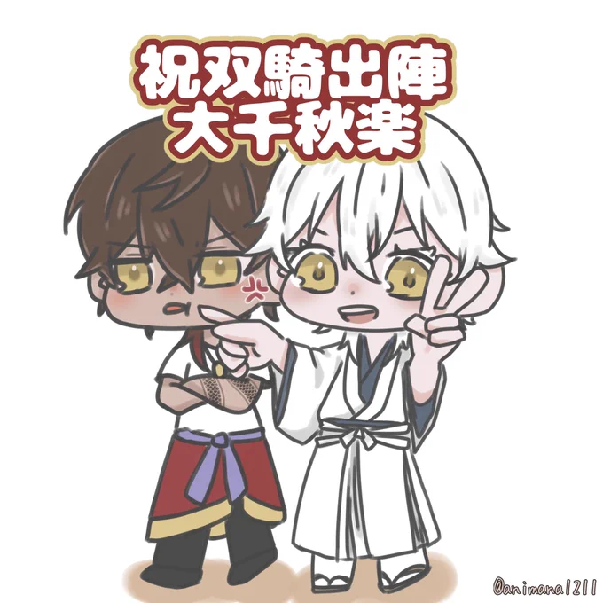 双騎出陣幸せな時間だった、、、、。。。。 #双騎出陣  #春風桃李巵 