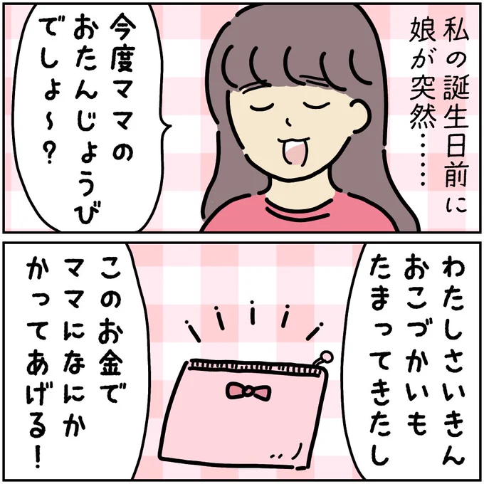 娘が、私の誕生日に『自分のお小遣いで』何かを買ってくれるって…!???

何を買ってくれるの…!????

https://t.co/D3XaWNOx4E

#ババアの漫画 #育児漫画 