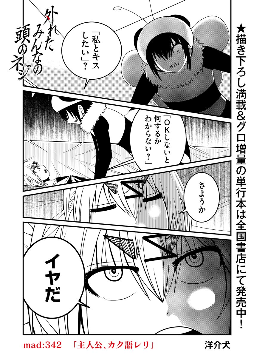 『外れたみんなの頭のネジ』最新話更新…茶々の強要を敢然と拒絶するミサキ…その愛憎のゆくえは?

https://t.co/sRqR2UfXBy 
